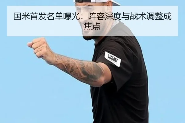 国米首发名单曝光：阵容深度与战术调整成焦点