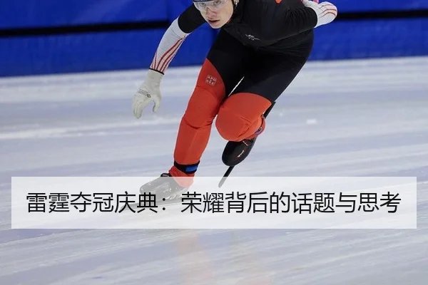 lei-ting-duo-guan-qing-dian-rong-yao-bei-hou-de-hua-ti-yu-si-kao-2-809.jpg